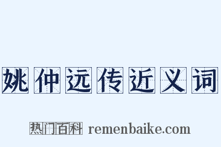 姚仲远传近义词是什么意思的图片